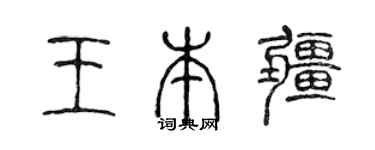 陈声远王本疆篆书个性签名怎么写