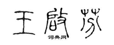 陈声远王启芬篆书个性签名怎么写