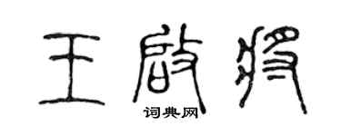 陈声远王启将篆书个性签名怎么写