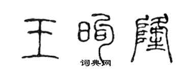 陈声远王煦隆篆书个性签名怎么写