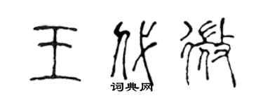 陈声远王代微篆书个性签名怎么写