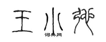 陈声远王小弛篆书个性签名怎么写