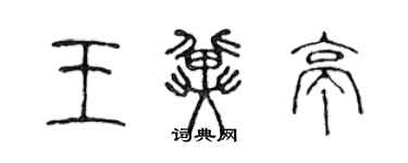 陈声远王冀亭篆书个性签名怎么写