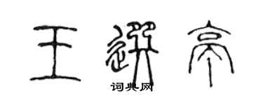 陈声远王选亭篆书个性签名怎么写