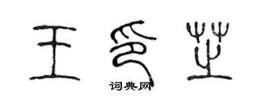 陈声远王印芝篆书个性签名怎么写