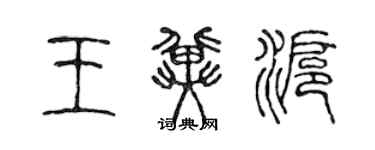 陈声远王冀沪篆书个性签名怎么写