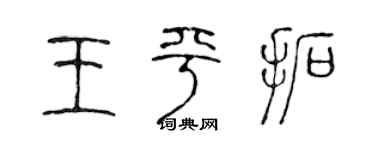 陈声远王平拓篆书个性签名怎么写