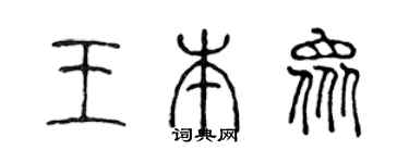 陈声远王本众篆书个性签名怎么写