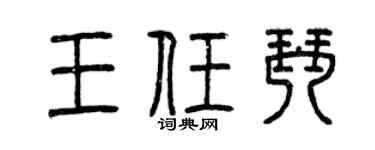 曾庆福王任琴篆书个性签名怎么写