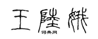 陈声远王陆娥篆书个性签名怎么写