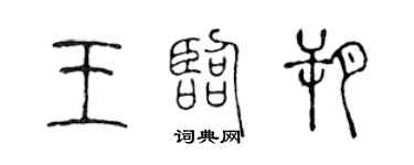 陈声远王临朔篆书个性签名怎么写