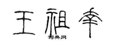 陈声远王祖幸篆书个性签名怎么写