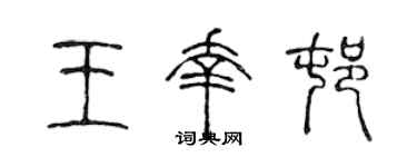 陈声远王幸村篆书个性签名怎么写