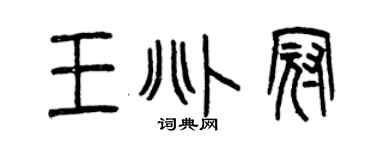 曾庆福王兆冠篆书个性签名怎么写