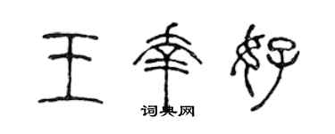 陈声远王幸好篆书个性签名怎么写