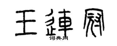 曾庆福王连冠篆书个性签名怎么写