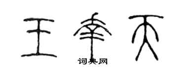 陈声远王幸天篆书个性签名怎么写