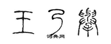 陈声远王乃举篆书个性签名怎么写