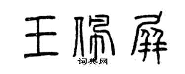 曾庆福王佩屏篆书个性签名怎么写