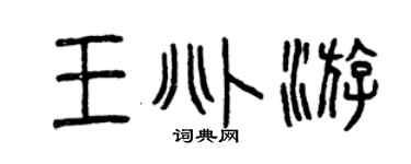 曾庆福王兆游篆书个性签名怎么写