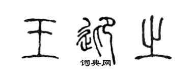 陈声远王迎之篆书个性签名怎么写