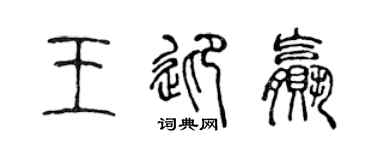 陈声远王迎赢篆书个性签名怎么写