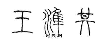 陈声远王准其篆书个性签名怎么写