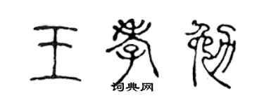 陈声远王孝勉篆书个性签名怎么写