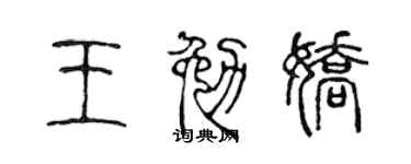 陈声远王勉娇篆书个性签名怎么写