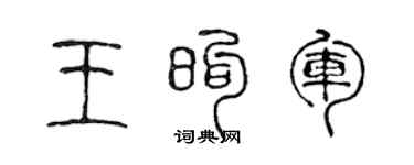 陈声远王煦军篆书个性签名怎么写