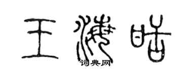 陈声远王海甜篆书个性签名怎么写