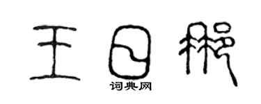 陈声远王日那篆书个性签名怎么写