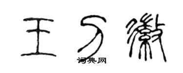 陈声远王刀徽篆书个性签名怎么写