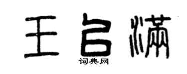 曾庆福王以满篆书个性签名怎么写