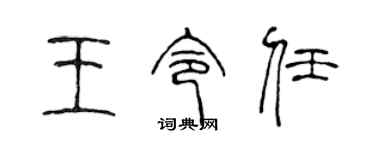 陈声远王令任篆书个性签名怎么写