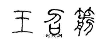 陈声远王召箭篆书个性签名怎么写