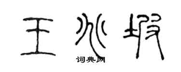 陈声远王兆坡篆书个性签名怎么写