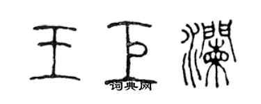 陈声远王巨澜篆书个性签名怎么写