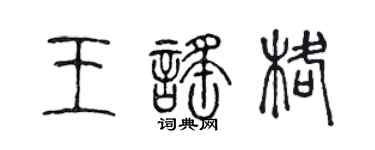 陈声远王谣格篆书个性签名怎么写