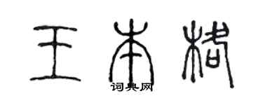 陈声远王本格篆书个性签名怎么写