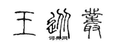 陈声远王从丛篆书个性签名怎么写