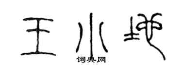 陈声远王小地篆书个性签名怎么写