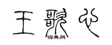 陈声远王歌心篆书个性签名怎么写