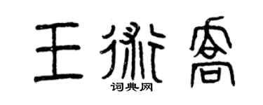 曾庆福王术乔篆书个性签名怎么写