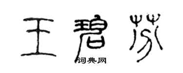 陈声远王碧芬篆书个性签名怎么写