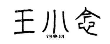 曾庆福王小念篆书个性签名怎么写