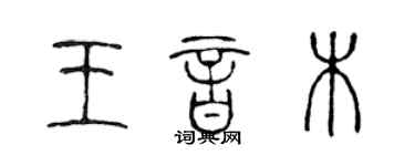 陈声远王音木篆书个性签名怎么写