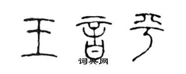 陈声远王音平篆书个性签名怎么写