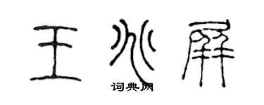 陈声远王兆屏篆书个性签名怎么写