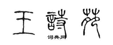 陈声远王诗苑篆书个性签名怎么写